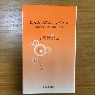 ほんねで語るモノづくり 食品エンジニアのひとり言(科学/技術)