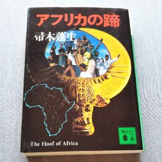 コウダンシャ(講談社)のアフリカの蹄 / 箒木篷生(文学/小説)