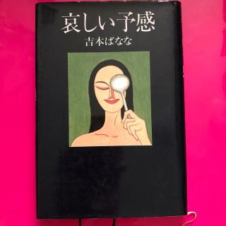 哀しい予感　(文学/小説)