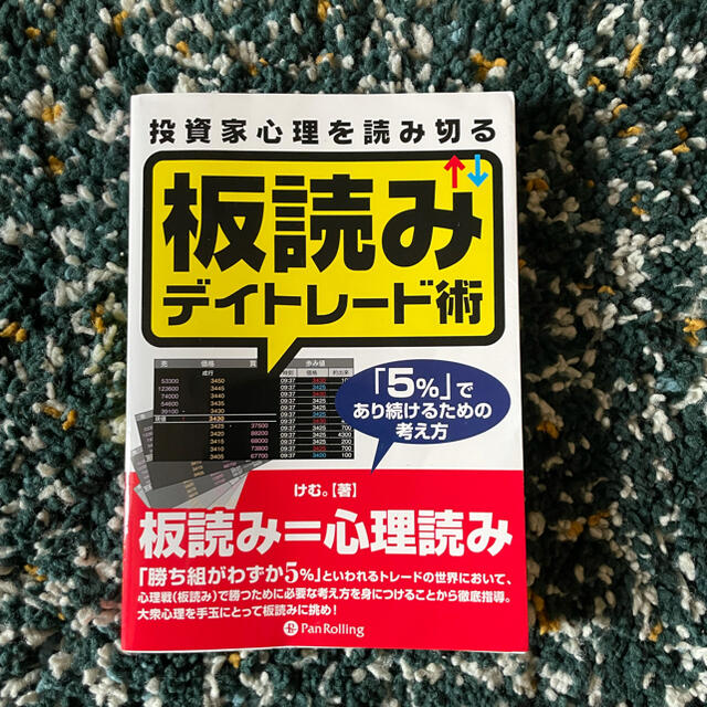 投資家心理を読み切る板読みデイトレ－ド術 「５％」であり続けるための考え方 エンタメ/ホビーの本(ビジネス/経済)の商品写真