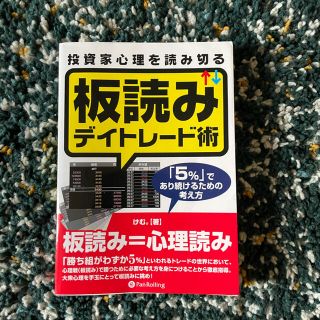 投資家心理を読み切る板読みデイトレ－ド術 「５％」であり続けるための考え方(ビジネス/経済)