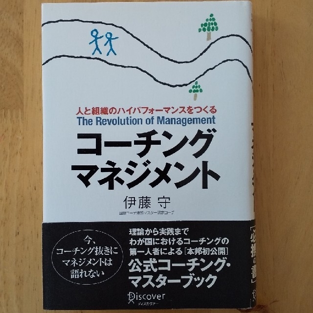 コ－チング・マネジメント 人と組織のハイパフォ－マンスをつくる エンタメ/ホビーの本(その他)の商品写真