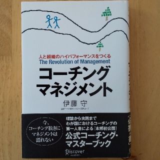 コ－チング・マネジメント 人と組織のハイパフォ－マンスをつくる(その他)