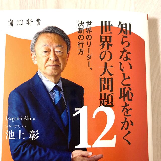 知らないと恥をかく世界の大問題１２ 世界のリーダー、決断の行方 エンタメ/ホビーの本(文学/小説)の商品写真