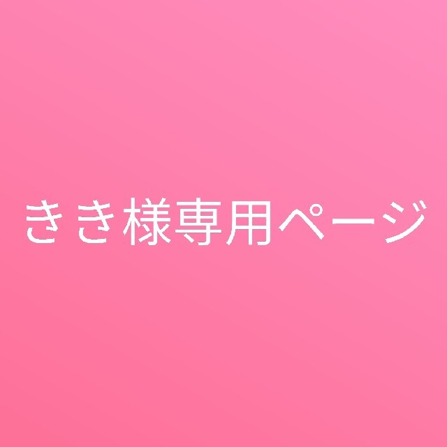 きき様専用ページの通販 by 婚姻届h15|ラクマ