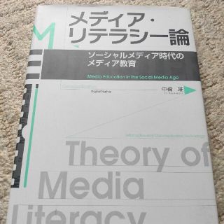 メディア・リテラシ－論 ソ－シャルメディア時代のメディア教育(人文/社会)