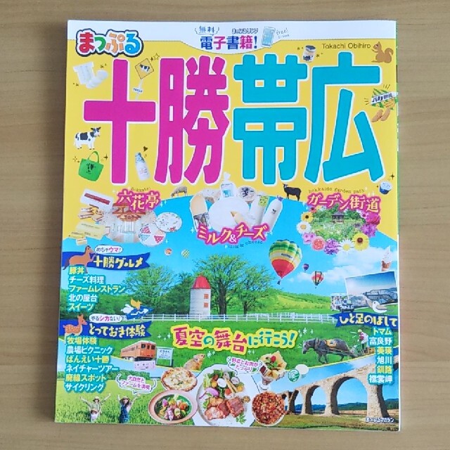 旺文社(オウブンシャ)のまっぷる十勝・帯広 エンタメ/ホビーの本(地図/旅行ガイド)の商品写真