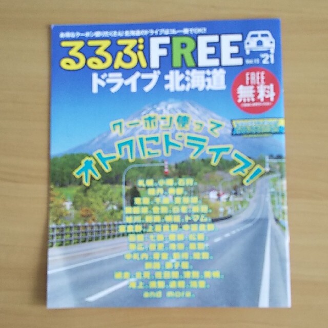 旺文社(オウブンシャ)のまっぷる十勝・帯広 エンタメ/ホビーの本(地図/旅行ガイド)の商品写真