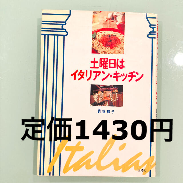 『土曜日はイタリアン・キッチン』 貝谷郁子　イタリア料理　おうちごはん　パスタ エンタメ/ホビーの本(料理/グルメ)の商品写真