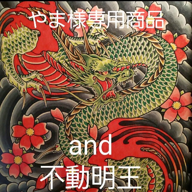 「桜花龍・不動明王」A4サイズ TATTOO フラッシュ 和柄 | フリマアプリ ラクマ