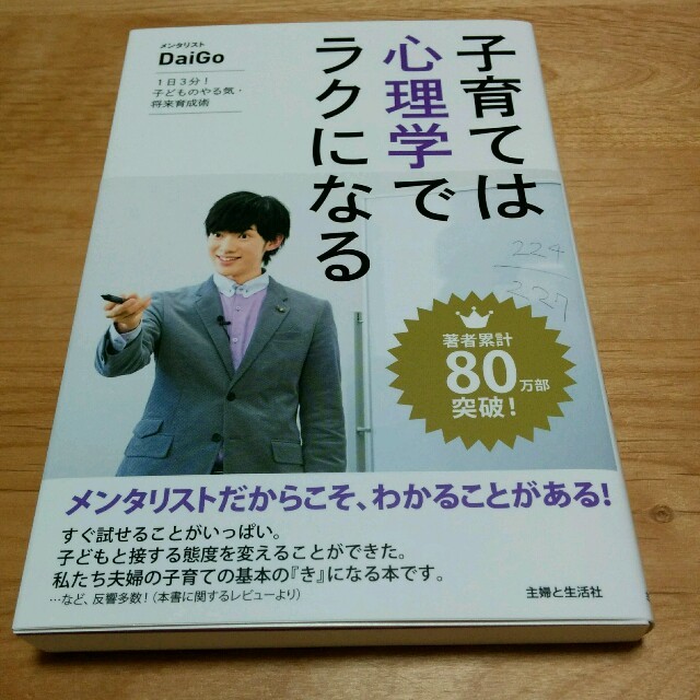 子育ては心理学でラクになる　ダイゴ　本 エンタメ/ホビーの本(ノンフィクション/教養)の商品写真