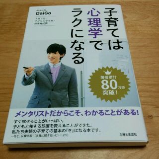 子育ては心理学でラクになる　ダイゴ　本(ノンフィクション/教養)