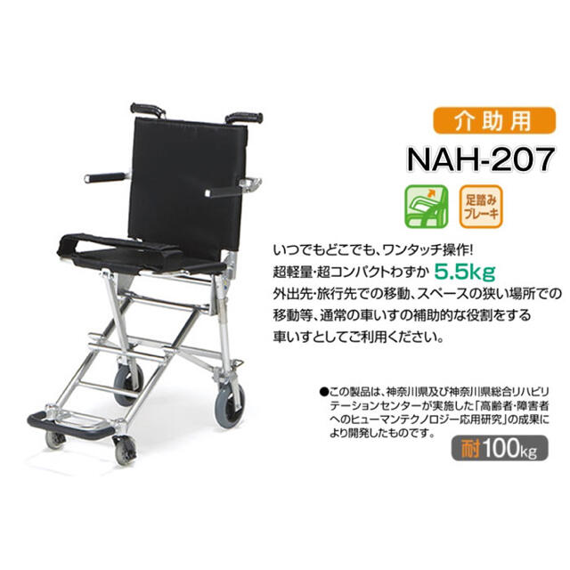 【日進医療器】 NAH-207 介助式 携帯車椅子