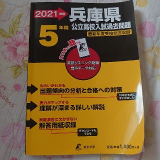 兵庫県公立高校入試過去問題 英語リスニング問題音声データ対応　５年間 ２０２１年(語学/参考書)