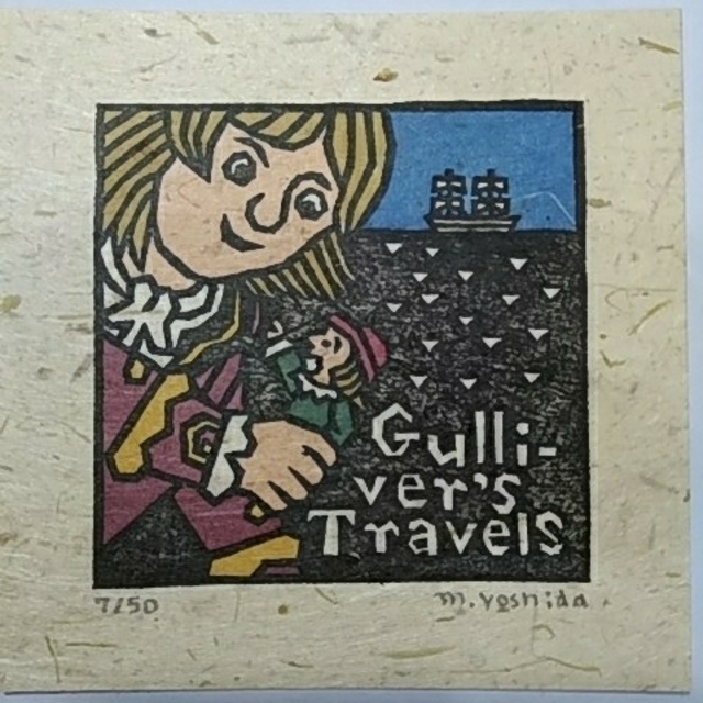 新しい 専用ページ 吉田正樹 木版画◇童話シリーズ*ガリバー旅行記 版画