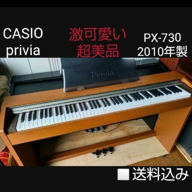 送料込み 激可愛い&超美品CASIO 電子ピアノ PX-730C 2010年製