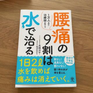 腰痛の９割は水で治る １万人を診た治療師が教える(健康/医学)