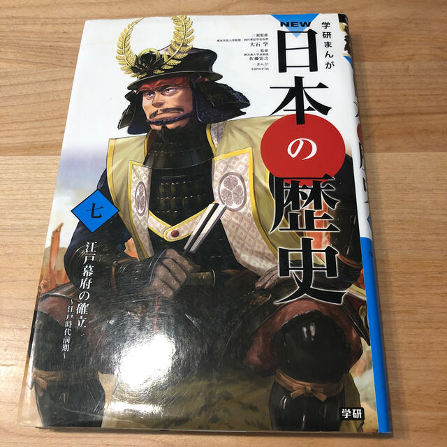 学研まんがＮＥＷ日本の歴史 ７　江戸幕府の確立 エンタメ/ホビーの本(絵本/児童書)の商品写真