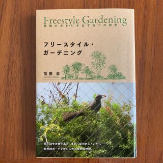 フリ－スタイル・ガ－デニング 植物の力を引き出す５つの発想(趣味/スポーツ/実用)