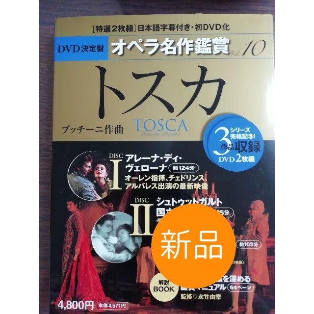 ☆新品☆ＤＶＤ決定盤　オペラ名作鑑賞〈１０〉トスカ☆DVD未開封☆