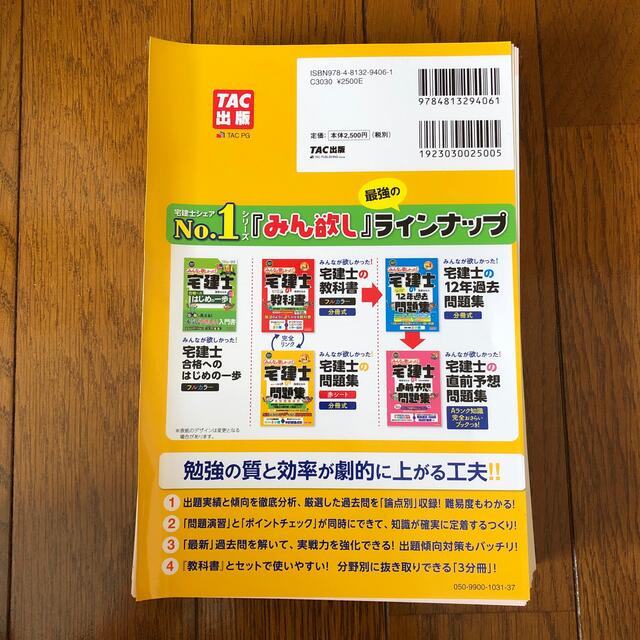 TAC出版(タックシュッパン)のみんなが欲しかった！宅建士の問題集 本試験論点別 ２０２１年度版 エンタメ/ホビーの本(ビジネス/経済)の商品写真