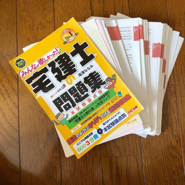 TAC出版(タックシュッパン)のみんなが欲しかった！宅建士の問題集 本試験論点別 ２０２１年度版 エンタメ/ホビーの本(ビジネス/経済)の商品写真