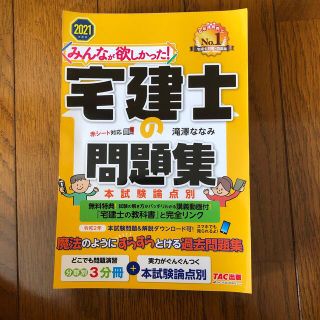 タックシュッパン(TAC出版)のみんなが欲しかった！宅建士の問題集 本試験論点別 ２０２１年度版(ビジネス/経済)