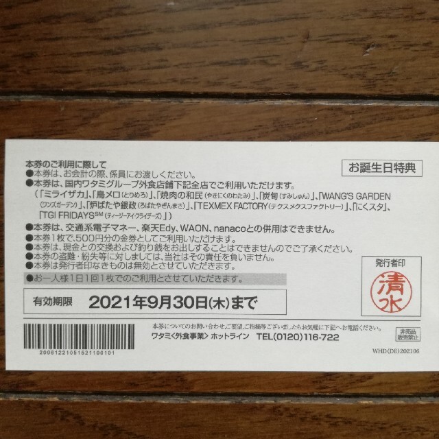 ワタミグループ共通お食事券 2500円分 チケットの優待券/割引券(レストラン/食事券)の商品写真