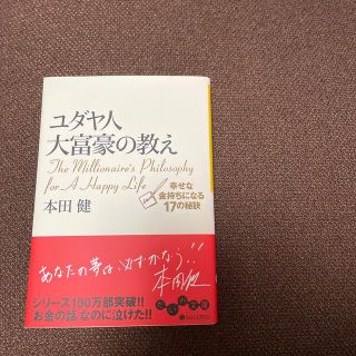 ユダヤ人大富豪の教え 幸せな金持ちになる１７の秘訣(ビジネス/経済)