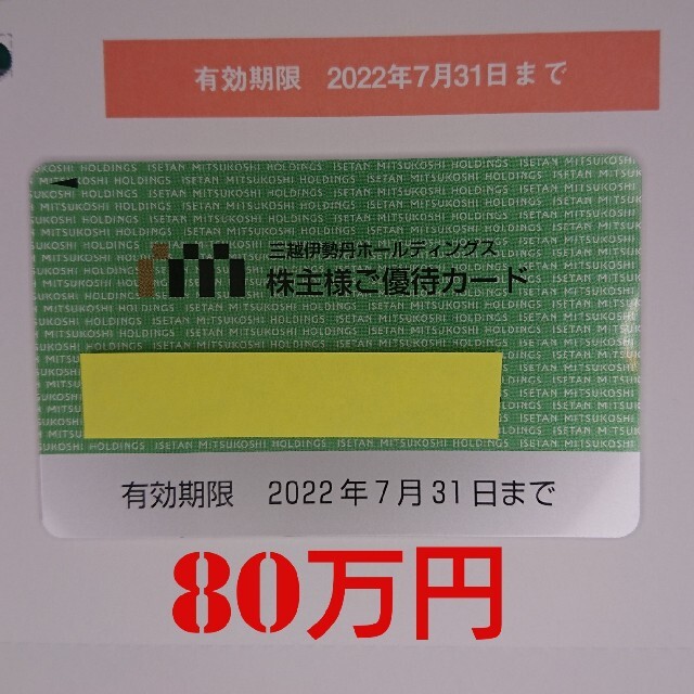 三越伊勢丹株主優待 80万円