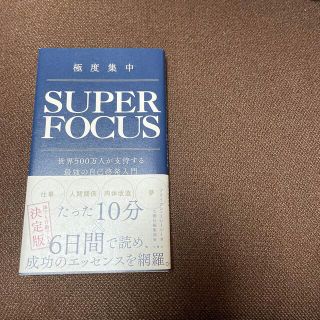 極度集中 世界５００万人が支持する最強の自己啓発入門(ビジネス/経済)