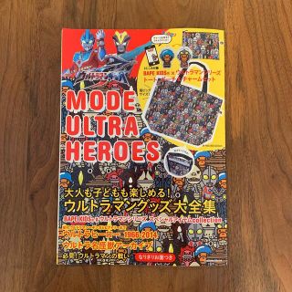 アベイシングエイプ(A BATHING APE)のＭＯＤＥ　ＵＬＴＲＡ　ＨＥＲＯＥＳ　BAPE KIDS  ウルトラマン　ムック本(アート/エンタメ)