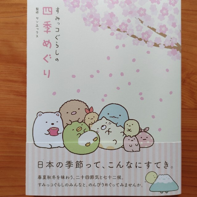 すみっコぐらしの四季めぐり エンタメ/ホビーの本(絵本/児童書)の商品写真