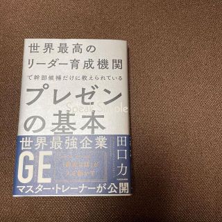 世界最高のリーダー育成機関で幹部候補だけに教えられているプレゼンの基本(その他)