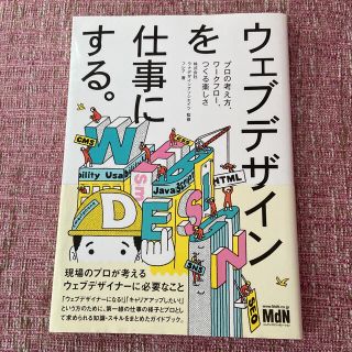 ウェブデザインを仕事にする。 プロの考え方、ワ－クフロ－、つくる楽しさ(コンピュータ/IT)