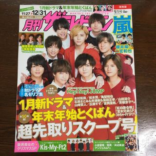 カドカワショテン(角川書店)の月刊 ザテレビジョン関西版 2018年 01月号(音楽/芸能)