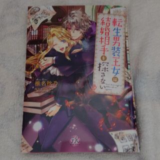 転生男装王女は結婚相手を探さない(少女漫画)