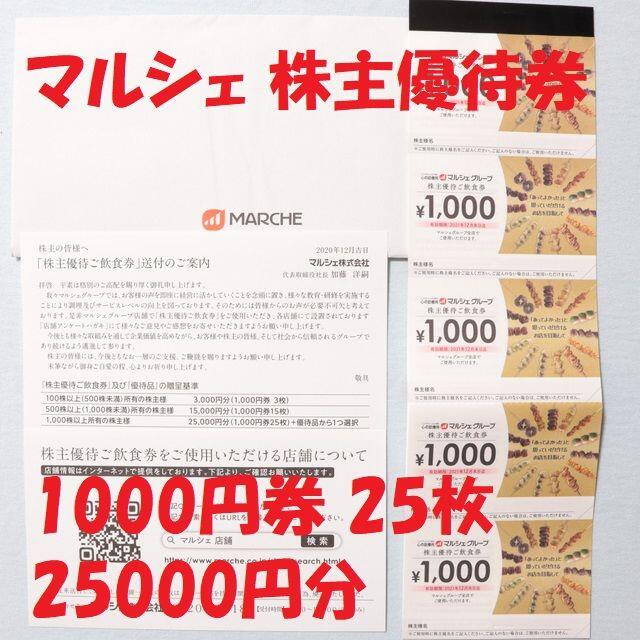 期間限定：30%OFF マルシェ 株主優待券 1000円券 25枚 25000円分 送料