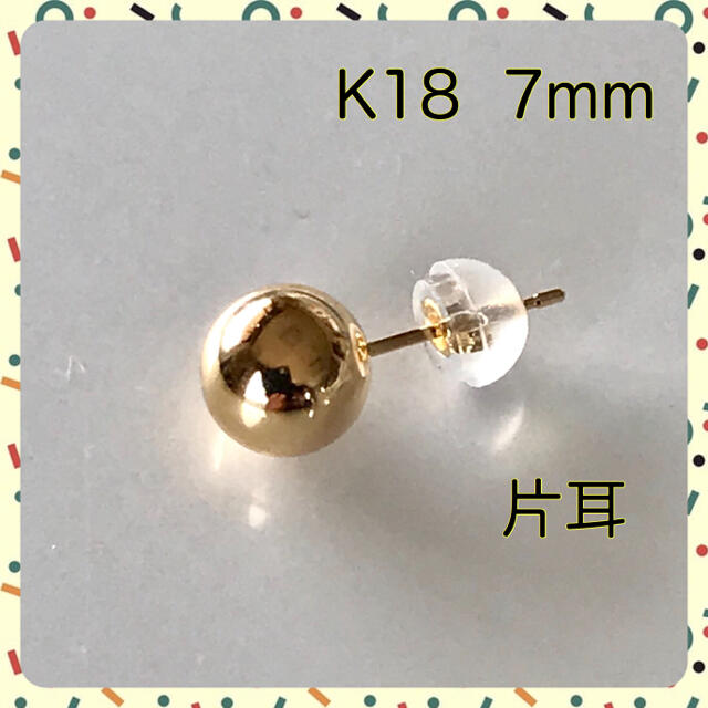 K18ピアス 丸玉ピアス 片耳 7mm K18シリコンキャッチ付き K18 片耳