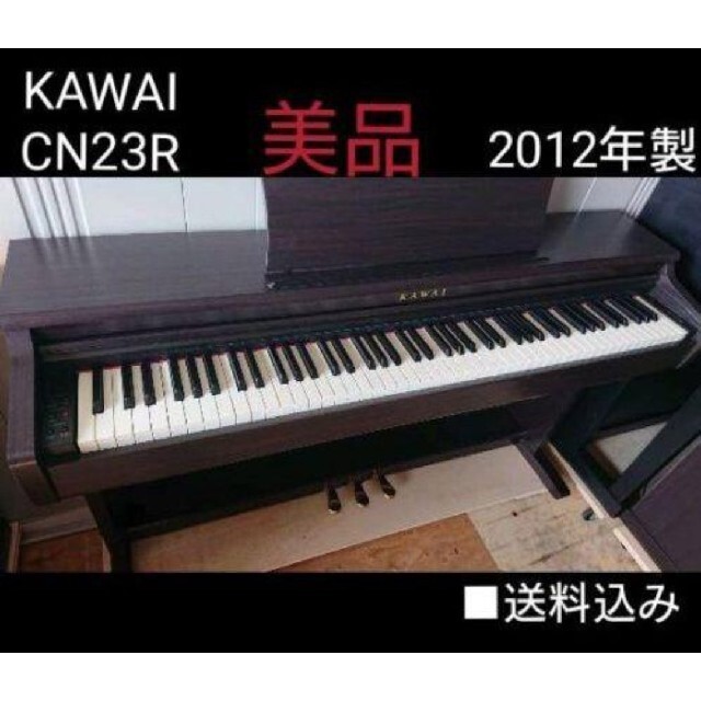 送料込み KAWAI 電子ピアノ CN23R 2012年製 美品