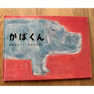 かばくん(絵本/児童書)