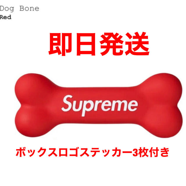 Supreme(シュプリーム)のSupreme Dog Bone シュプリーム ドッグ ボーン ステッカー付き その他のペット用品(犬)の商品写真