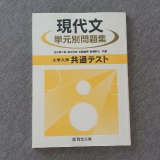 【U～MIさま専用】大学入学　共通テスト　現代文　単元別問題集2021(語学/参考書)