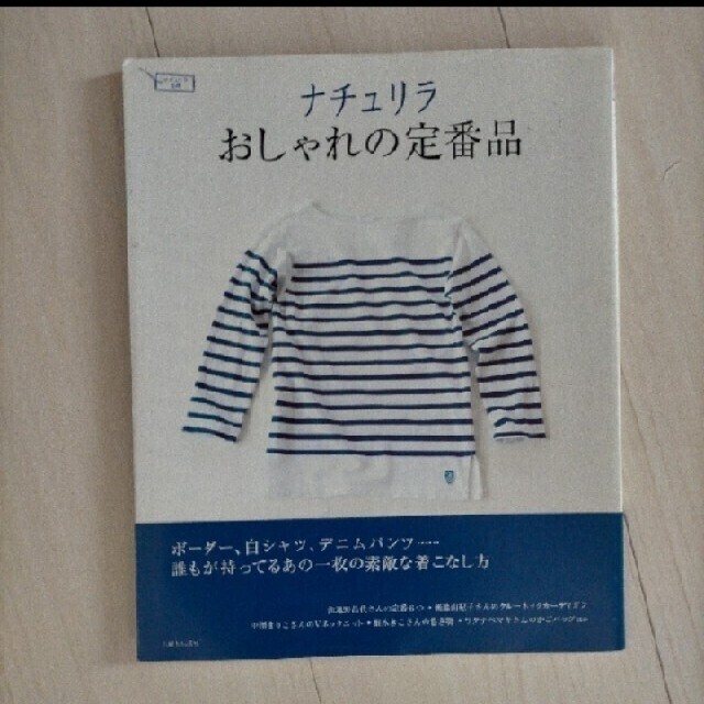 ナチュリラおしゃれの定番品 誰もが持ってるあの一枚の素敵な着こなし方 エンタメ/ホビーの本(ファッション/美容)の商品写真