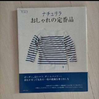 ナチュリラおしゃれの定番品 誰もが持ってるあの一枚の素敵な着こなし方(ファッション/美容)