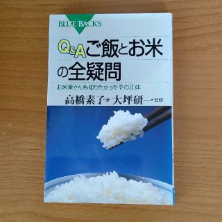 Ｑ＆Ａご飯とお米の全疑問 お米屋さんも知りたかったその正体(ビジネス/経済)