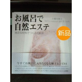 まっちゃのん様専用　☆新品☆お風呂で自然エステ : 身近な材料でつくる化粧品(住まい/暮らし/子育て)