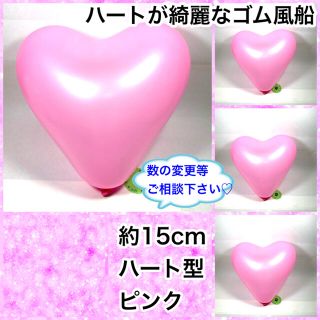 約15cm ゴム風船　ハート　ピンク(その他)