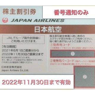 ジャル(ニホンコウクウ)(JAL(日本航空))のJAL 日本航空 株主優待券 2022年11月30日まで有効 番号通知のみ対応(その他)