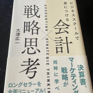 会計×戦略思考 ビジネススクールで身につける(ビジネス/経済)